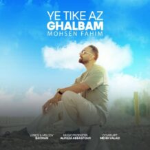 آهنگ جدید محسن فهیم به نام یه تیکه از قلبم